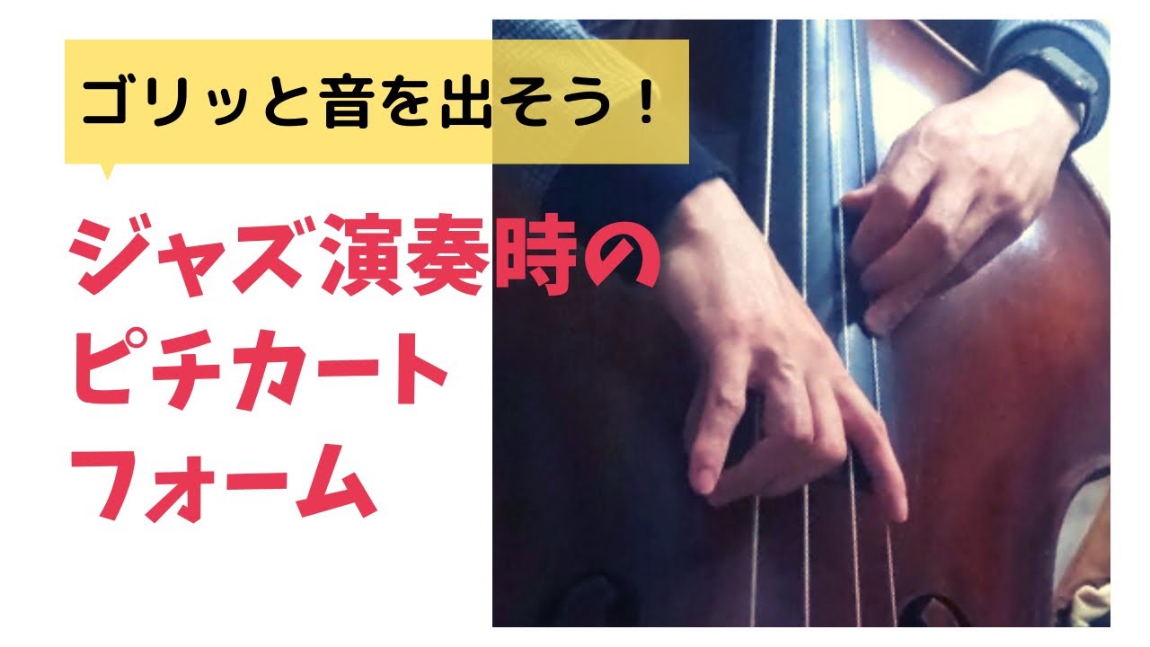 【コントラバス/ウッドベース】ジャズ演奏時のピチカートフォーム【ゴリッと音を出そう！】