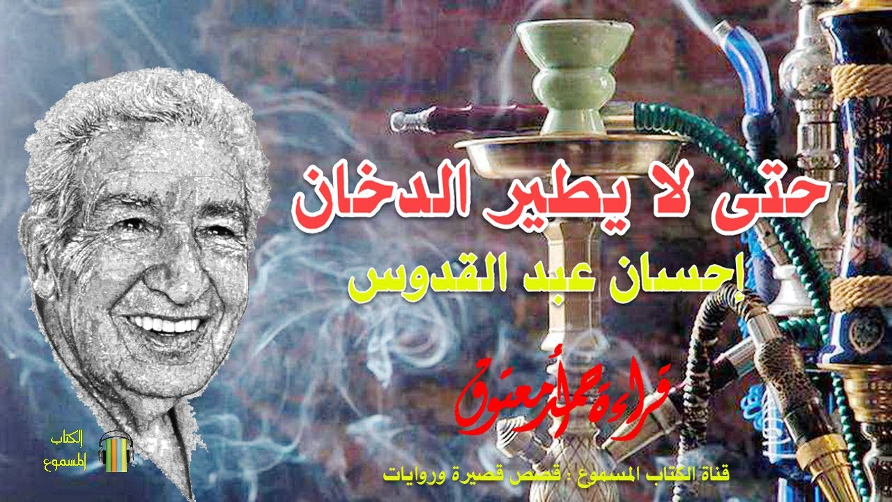 رواية حتى لا يطير الدخان .. إحسان عبد القدوس .. الكتاب المسموع