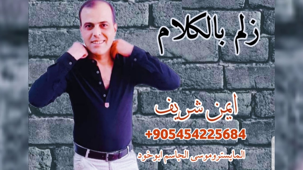 الشاعر ايمن شريف —زلم الكلام— للتواصل #(+905454225684)