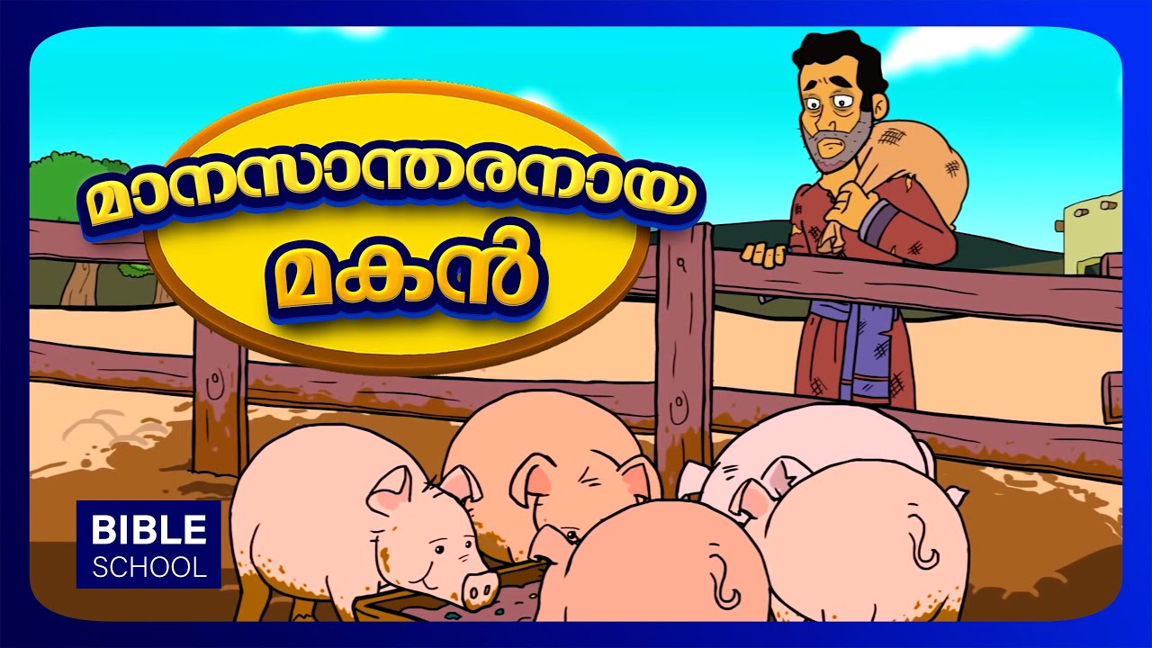 മനം മാറിയ മകൻ | VBS Moral Stories for Children | Malayalam Bible School for Kids | Bible Pebbles