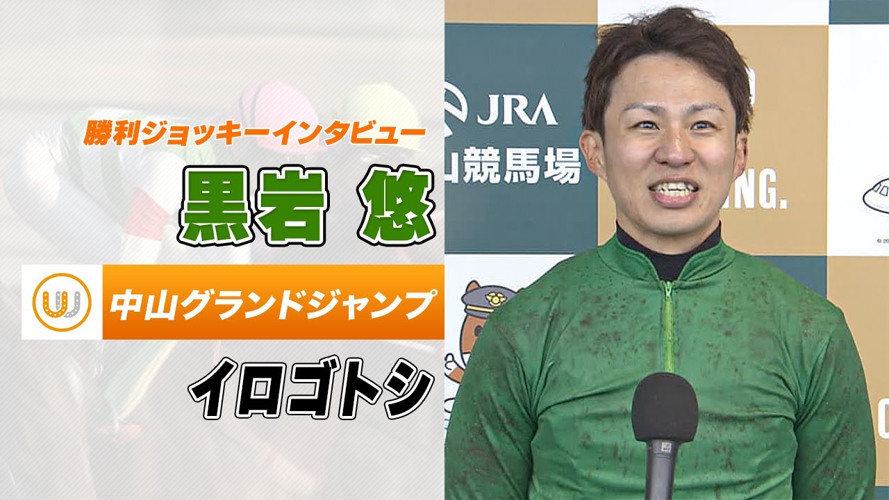 【中山グランドジャンプ】イロゴトシ 黒岩悠騎手｜勝利ジョッキーインタビュー｜ウイニング競馬 2023年4月15日（土）
