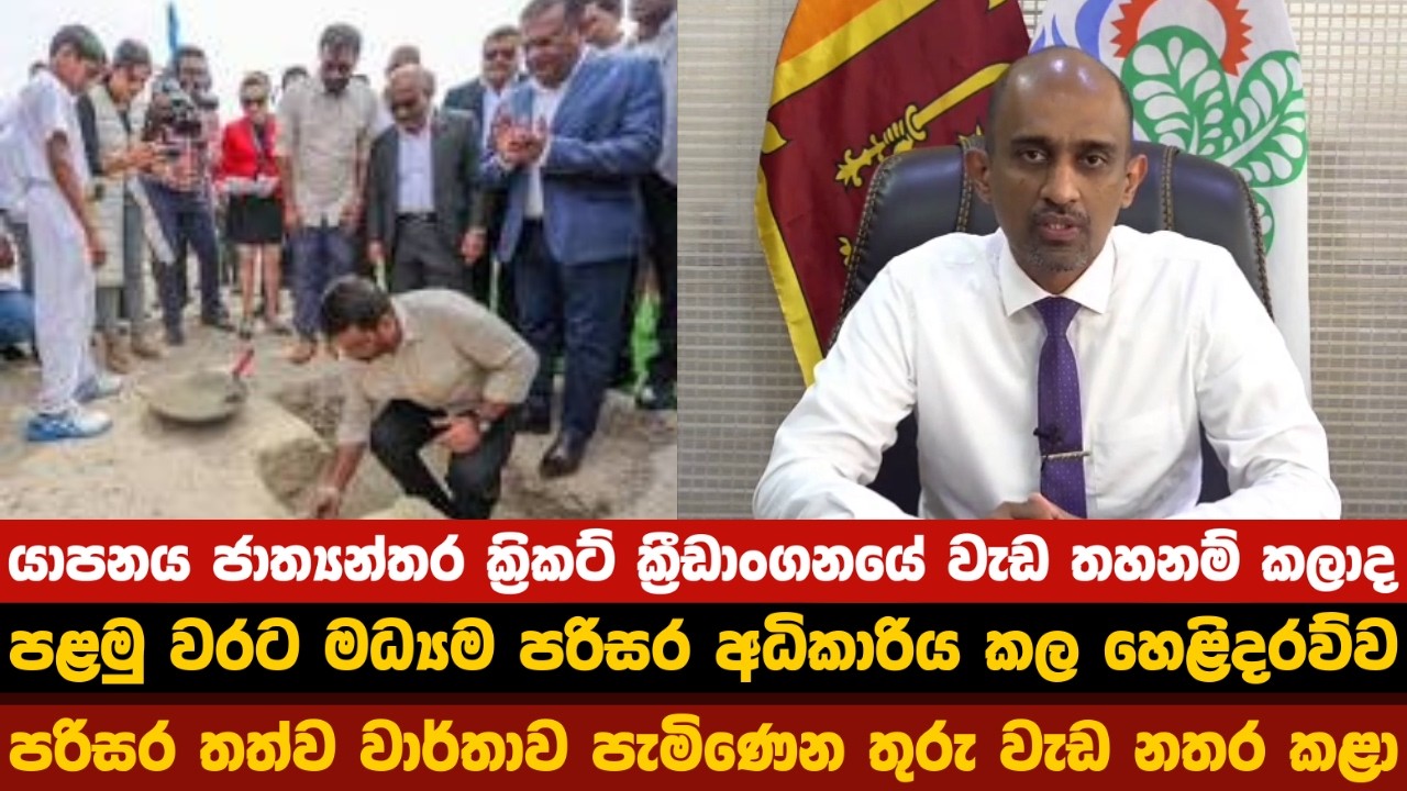පරිසර තත්ත්ව වාර්තාව එනතුරු වැඩ නවතී – යාපනය ක්‍රිකට් ක්‍රීඩාංගනය ගැන CEA පැහැදිලි කරයි