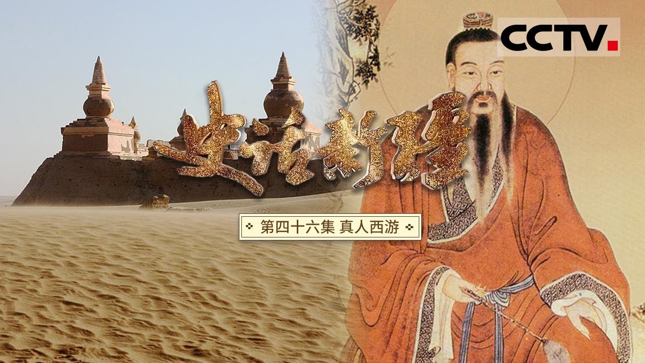 《史话新疆》第46集 历史上的丘处机 70多岁高龄还远赴西域劝说成吉思汗止杀爱民【CCTV纪录】