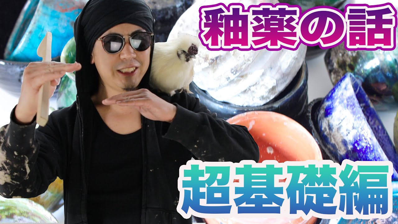 【陶芸・釉薬講座 001】　超基礎編