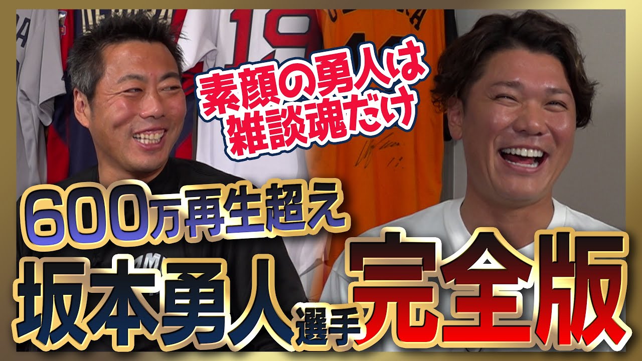 【㊗️リーグ優勝】坂本勇人選手シリーズ全部見る／巨人ドラ1の本音／僕は逃げた 後悔してます…メジャー挑戦やめた理由／佐々木朗希は別格 打てないと思った投手／原•由伸・阿部監督の凄さ