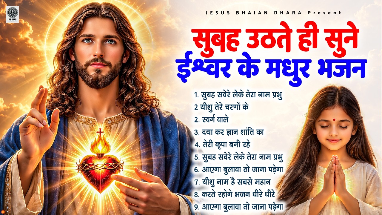 सुबह उठते ही सुने ईश्वर के मधुर भजन ~ Most Powerful Jesus Prayer | Best Jesus Songs 2026 #yeshu