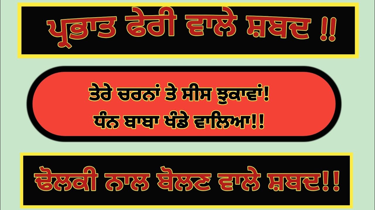 ਤੇਰੇ ਚਰਨਾਂ ਤੇ ਸੀਸ ਝੁਕਾਵਾਂ ਧੰਨ ਬਾਬਾ ਖੰਡੇ ਵਾਲਿਆ /PrabhatPheri Shabad /Morning Gurbani Shabad /