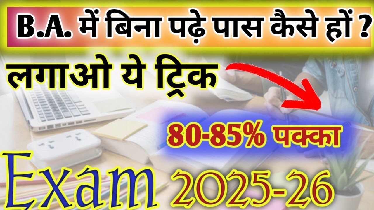 B.A. में बिना पढ़े पास कैसे हो? कल परीक्षा है कुछ नहीं पढ़ा बस ये ट्रिक लगाओ 80% पक्का 2025-26