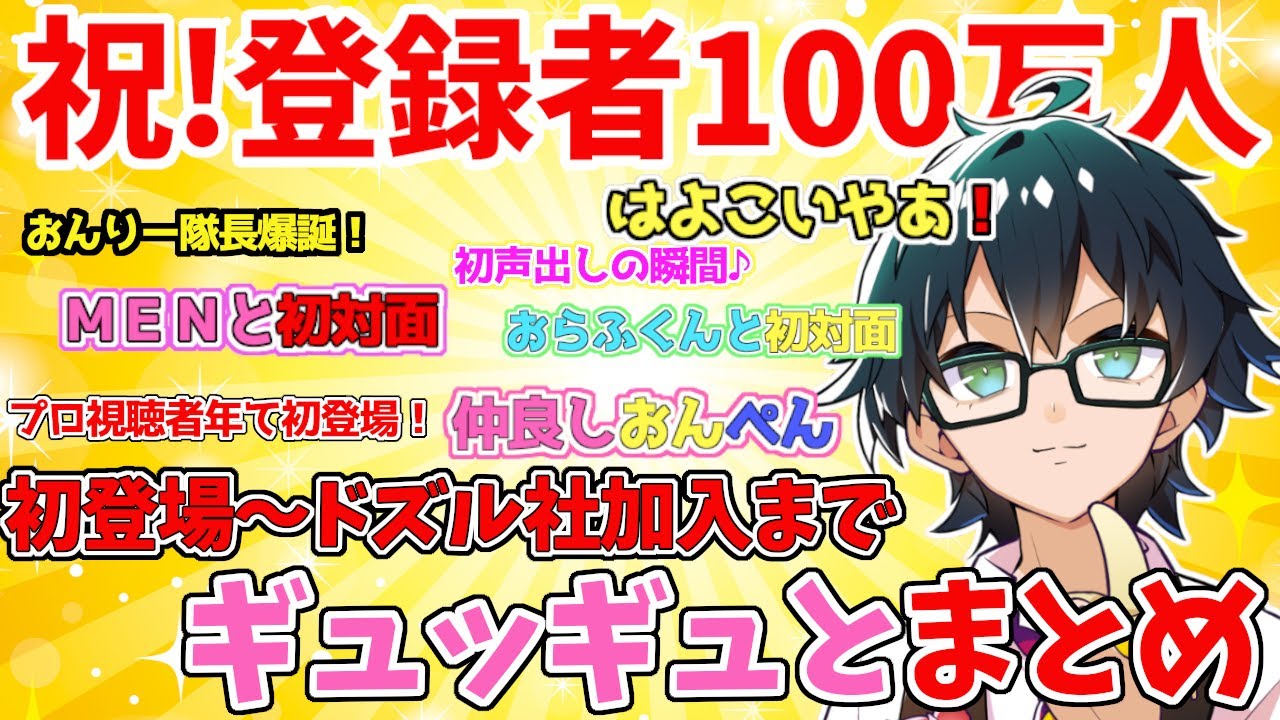 【祝！登録者１００万人！】おんりーちゃん初登場～ドズル社加入までの動画ををギュギュっとまとめ！【ドズル社/切り抜き】【ドズル/ぼんじゅうる/おんりー/おらふくん/おおはらMEN】
