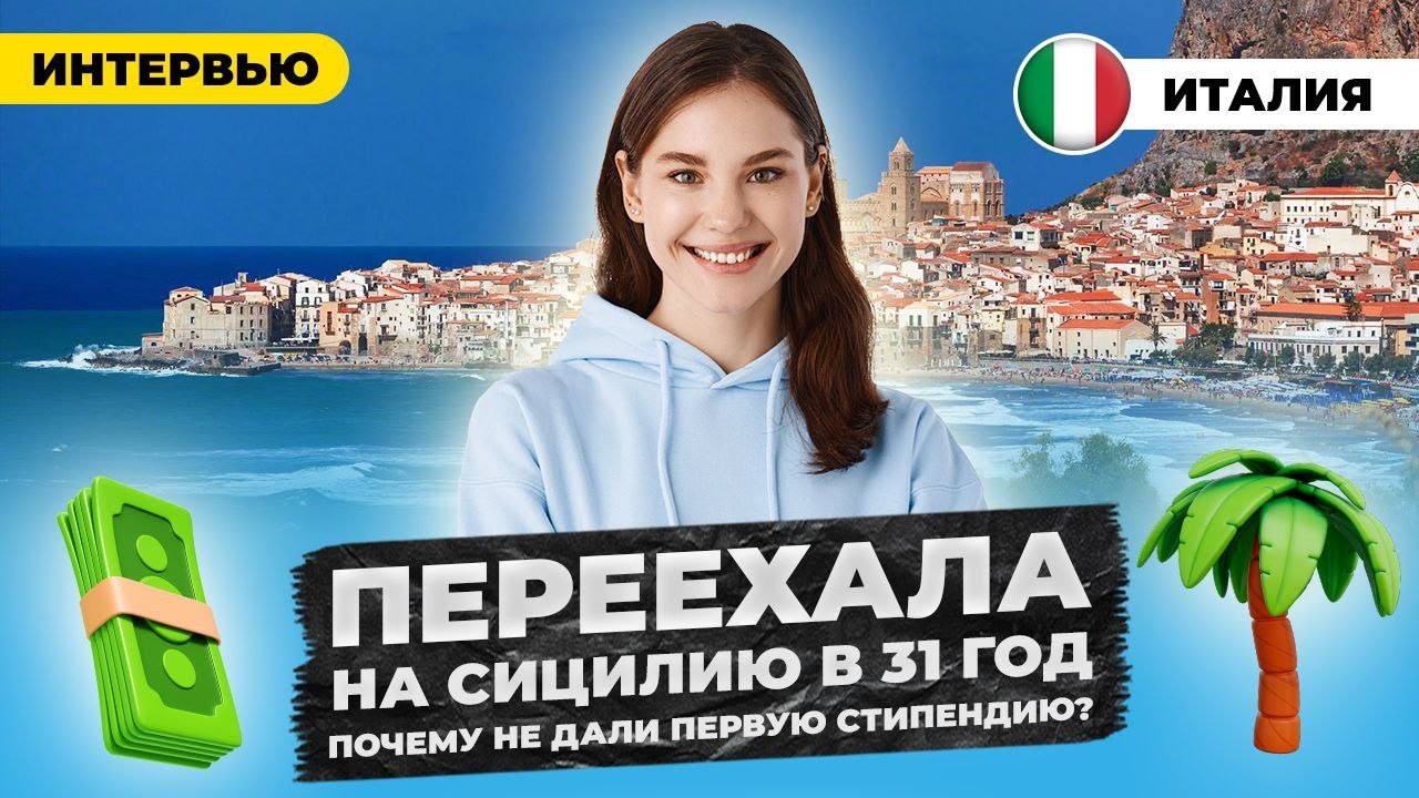Переехала на Сицилию в 31 год. Почему не дали первую стипендию?