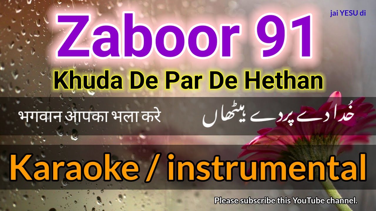 Zaboor 91 | Karaoke | Khuda de par de hethan | 91زبُور | भजन 91 | instrumental #zaboorandgeet