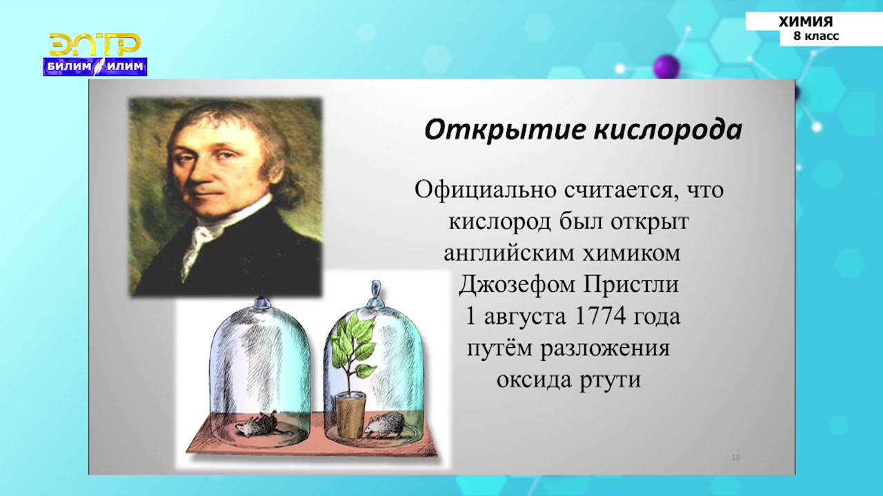 8-класс  | Химия | Кислород -  как химический и элемент и простое вещество.  Его свойства