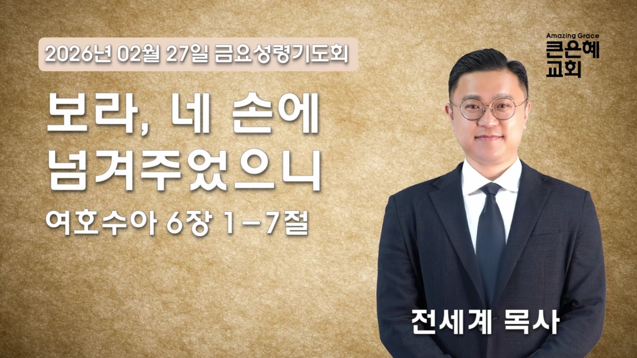 큰은혜교회 금요성령기도회│2026.02.27│전세계 목사
