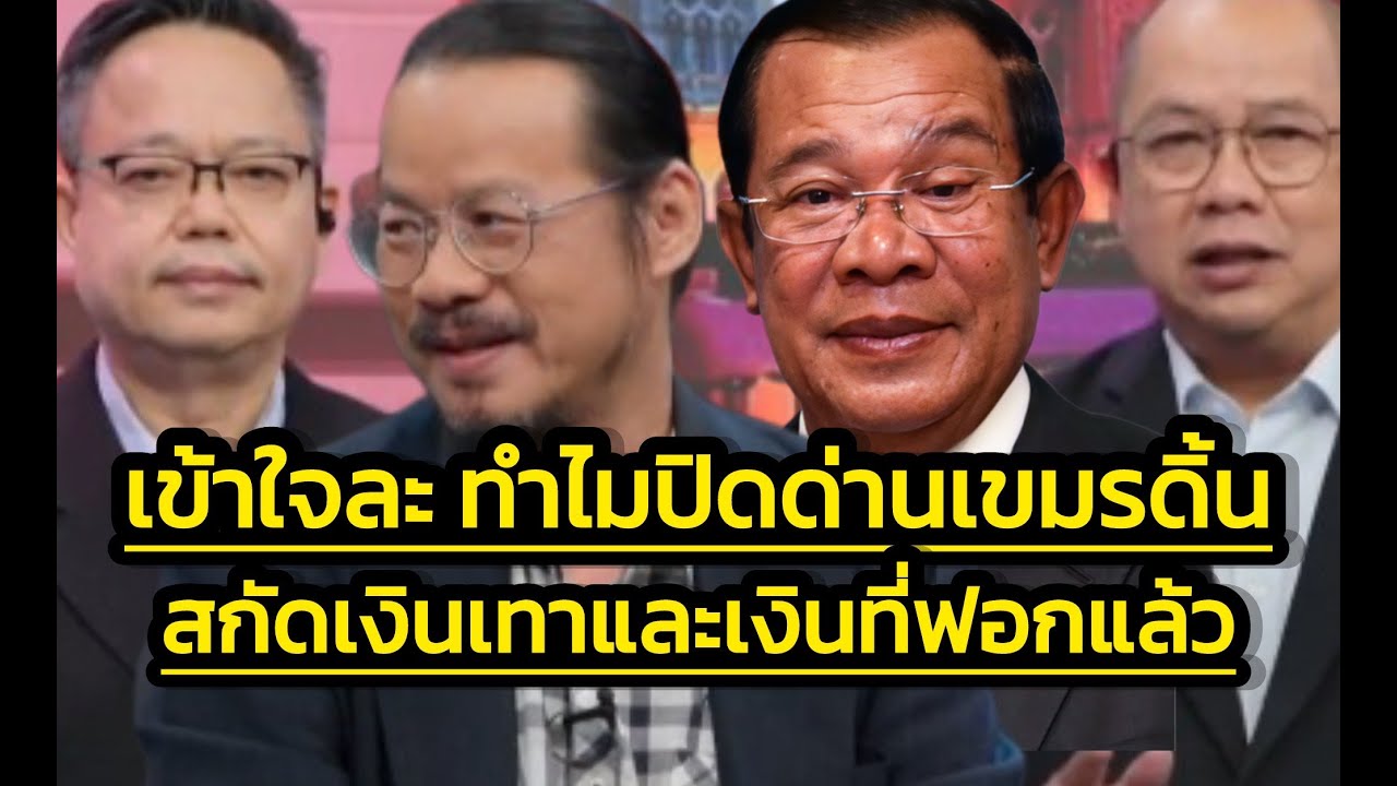 เข้าใจละ-ปิดด่านทำเขมรดิ้น เพราะสกัดทั้งเงินดำ เงินเทา และเงินขาวที่ฟอกแล้ว-ไม่มีเนปาลโมเดลในเขมร
