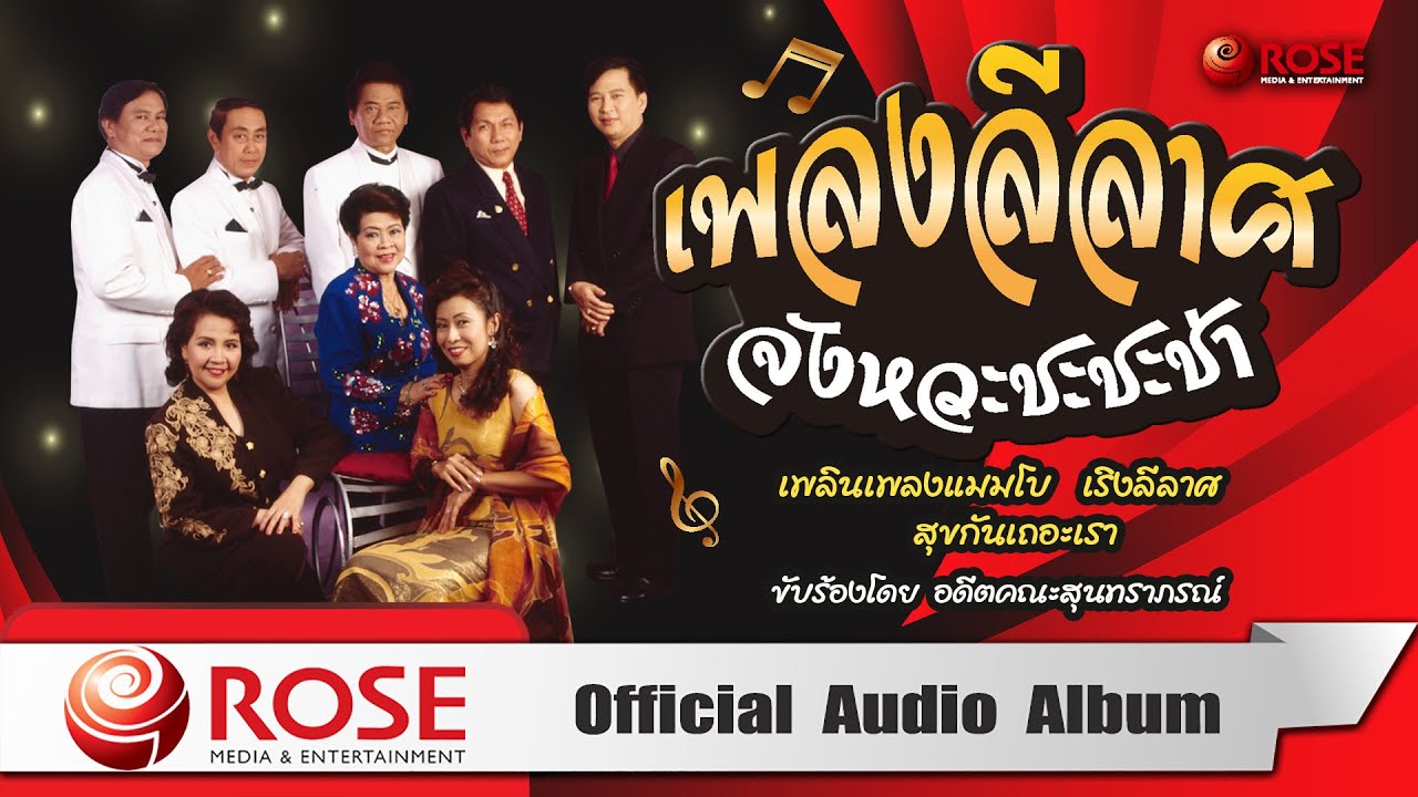 เพลงลีลาศ | จังหวะ ชะชะช่า (Official Audio Album)