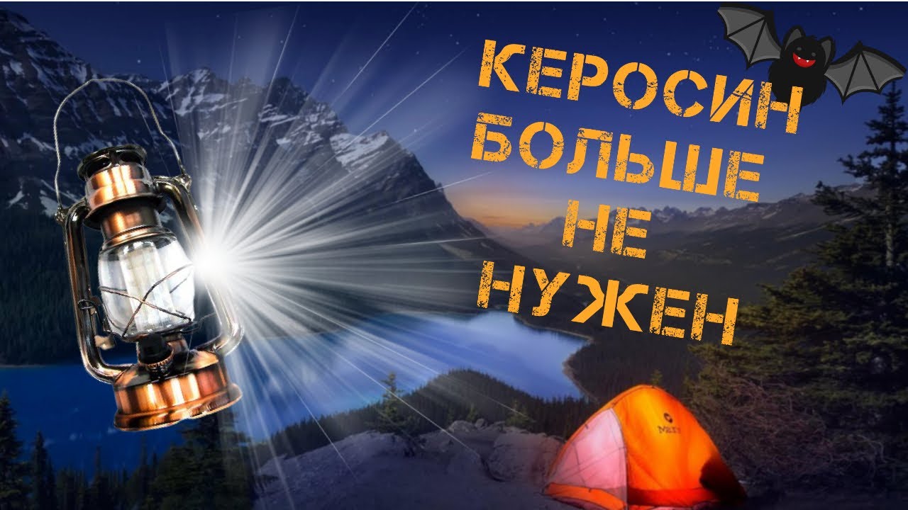 Светодиодная Лампа Летучая Мышь / Керосин Больше Не Нужен!