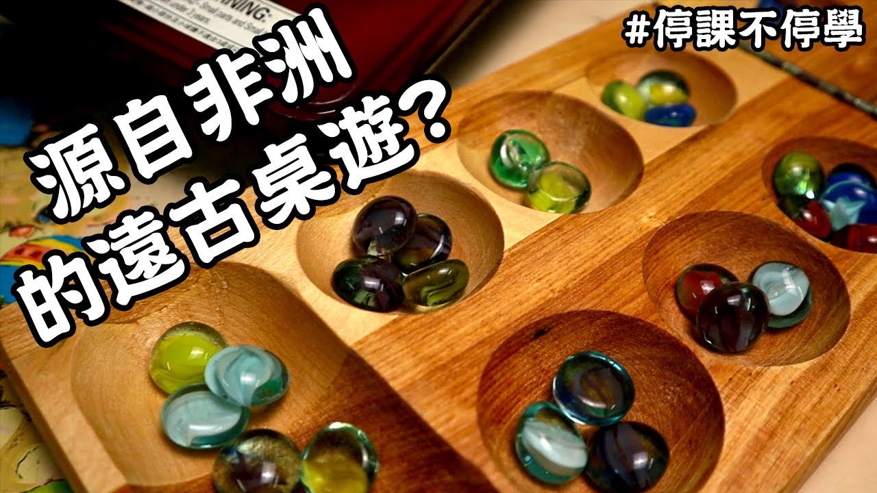Mancala 播棋 - 源自非洲的遠古桌遊 - 停課不停學 #6 #mancala #播棋 #自製玩具