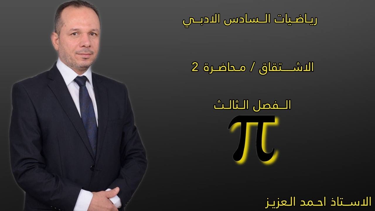 حل تمارين 1-3 /ص67 الفصل الثالث رياضيات السادس الادبي