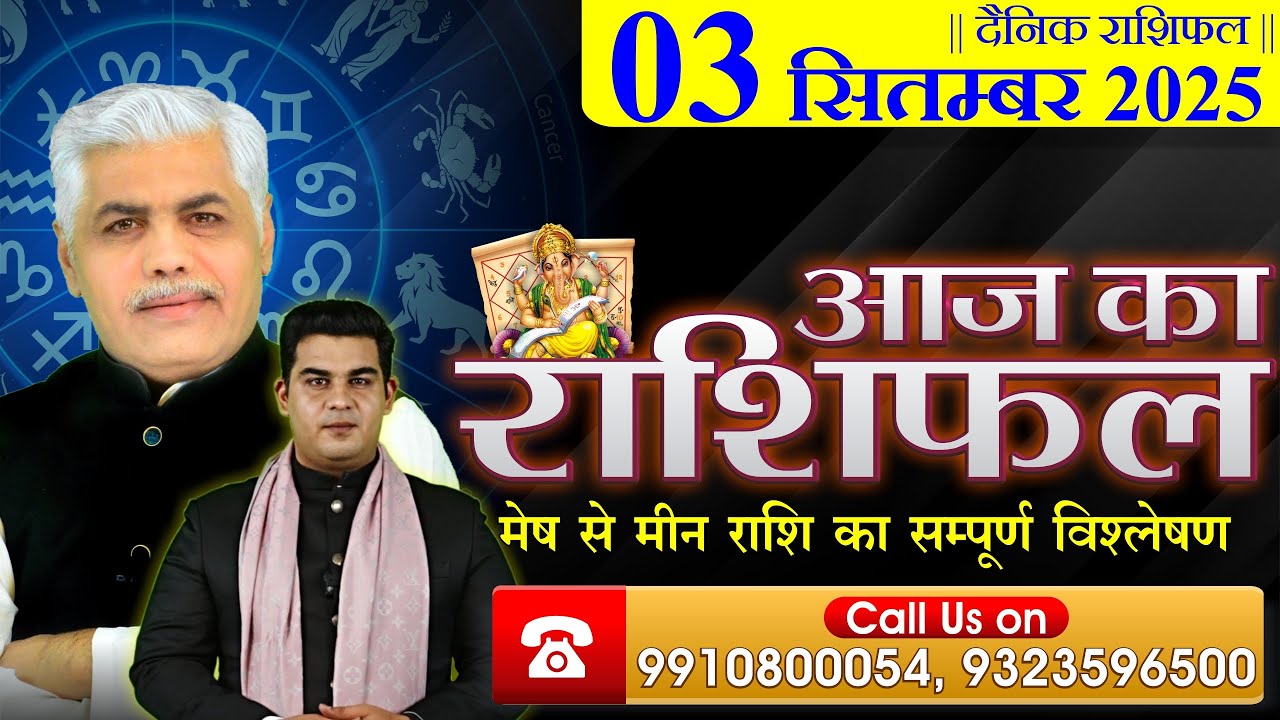 AAJ KA RASHIFAL | 03 September 2025 | आज का राशिफल | Horoscope Today | Kamal Shrimali Rashifal