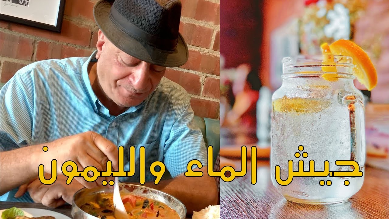 مرق وتمن (عيش) تايلندي وماء وليمون || #جيش_الماء_والليمون