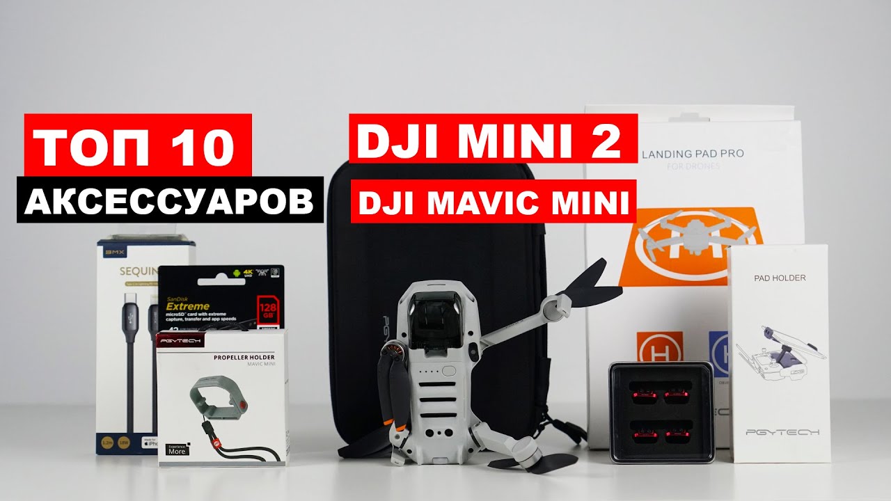 Топ 10 аксессуаров для dji mini 2 и dji mavic mini.