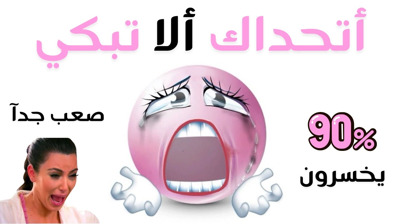 أتحداك أن لا تبكي.. مستويات ستحطم قلبك! 💔😭