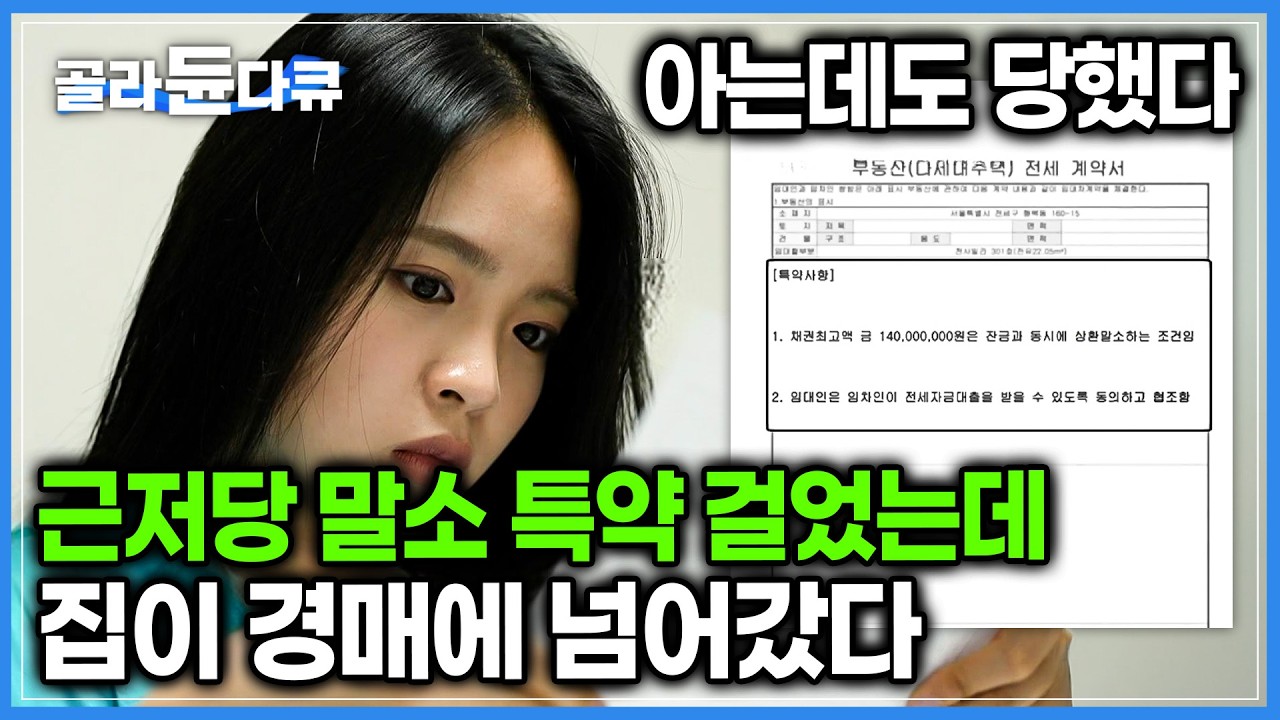 전세 계약 때 근저당 말소 조건 넣고 입주 후 등본 떼어보니 그대로 있는 근저당. 그제야 뭐가 잘못됐다 싶었죠. 전세 계약 꼼꼼하게 작성하는 법｜전세사기 깡통전세｜#골라듄다큐