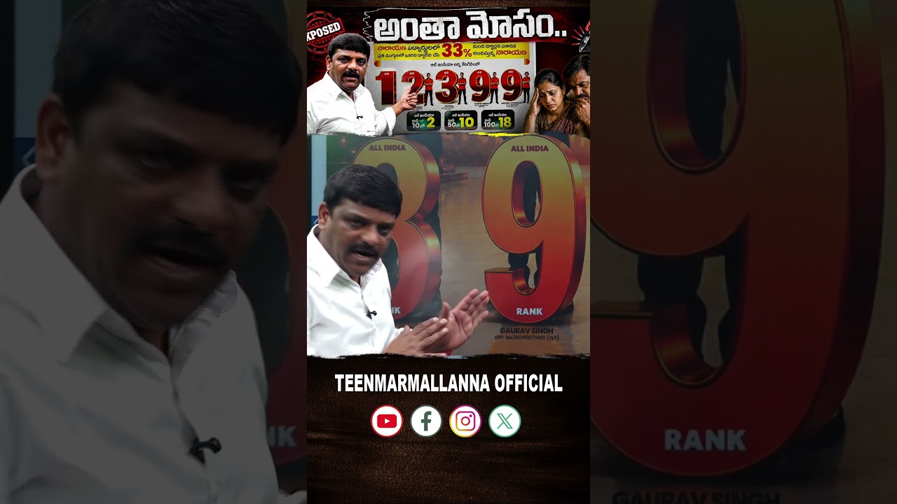 అంతా మోసం  | Sri Chaitanya | Narayana | Scam | TeenmarMallannaofficial
