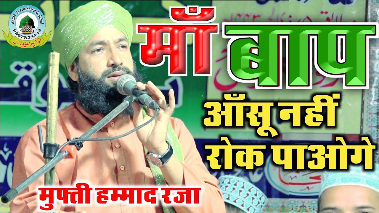 मां बाप की अजमत Maa Baap Ki Azmat By Mufti Hammad Raza Basdila Sant Kabeer Nagar Uttar Pradesh