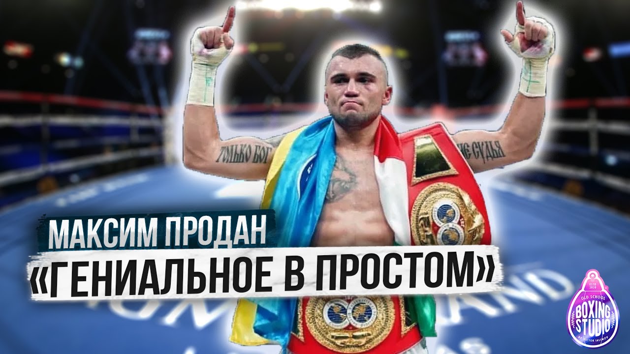 &laquo;Работал на СТРОЙКЕ, на УБОРКЕ, чтобы БОКСИРОВАТЬ!&raquo; Максим ПРОДАН о своей проф. карьере 🥊