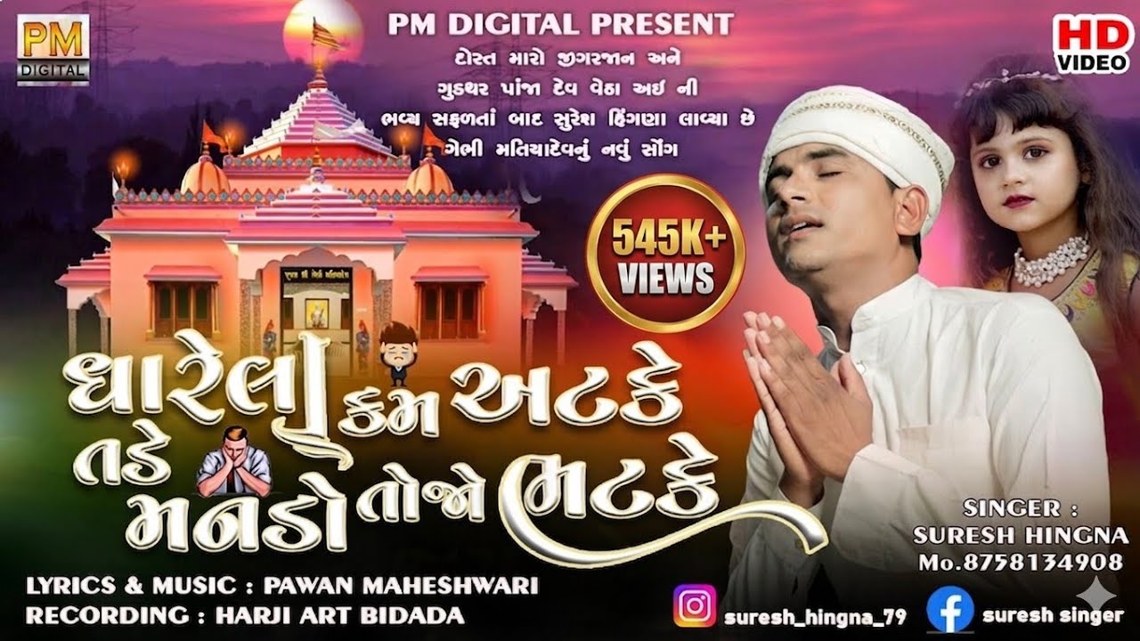 DHARELA KAM ATKE TADE MANDO TOJO BHATKE || GEBHI DADA NEW SONG 2023 || SURESH HINGNA