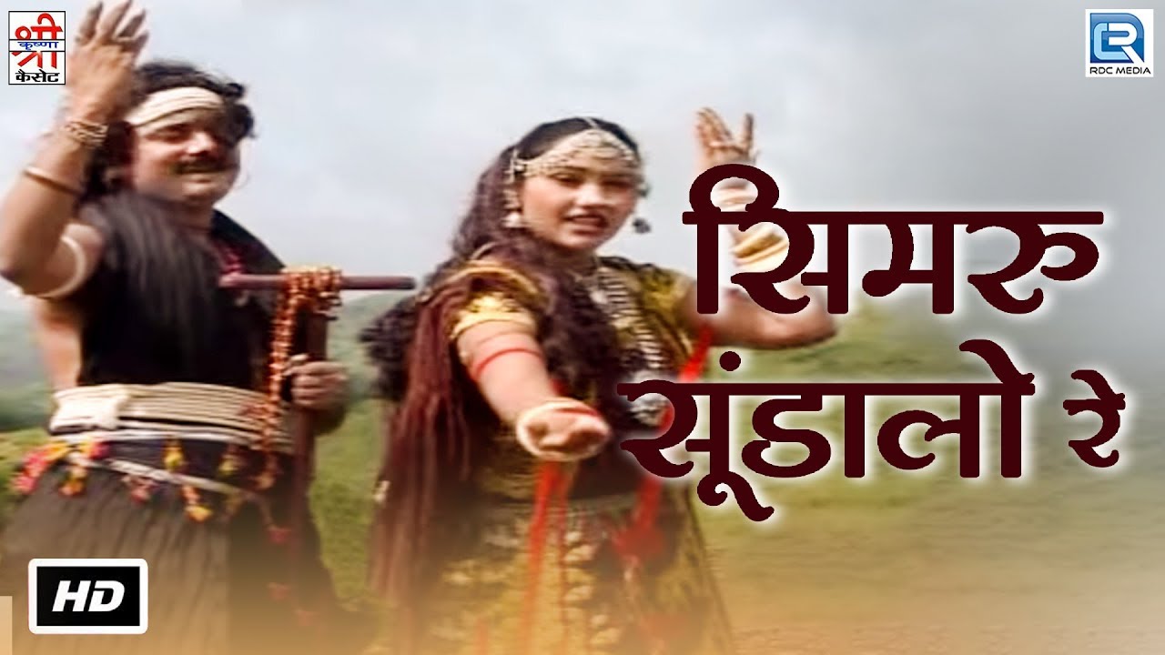 Simru Sundalo Re | Rajasthani Hit Song | Raja Gopichand Katha | Chunnilal Rajpurohit, Durga Jasraj