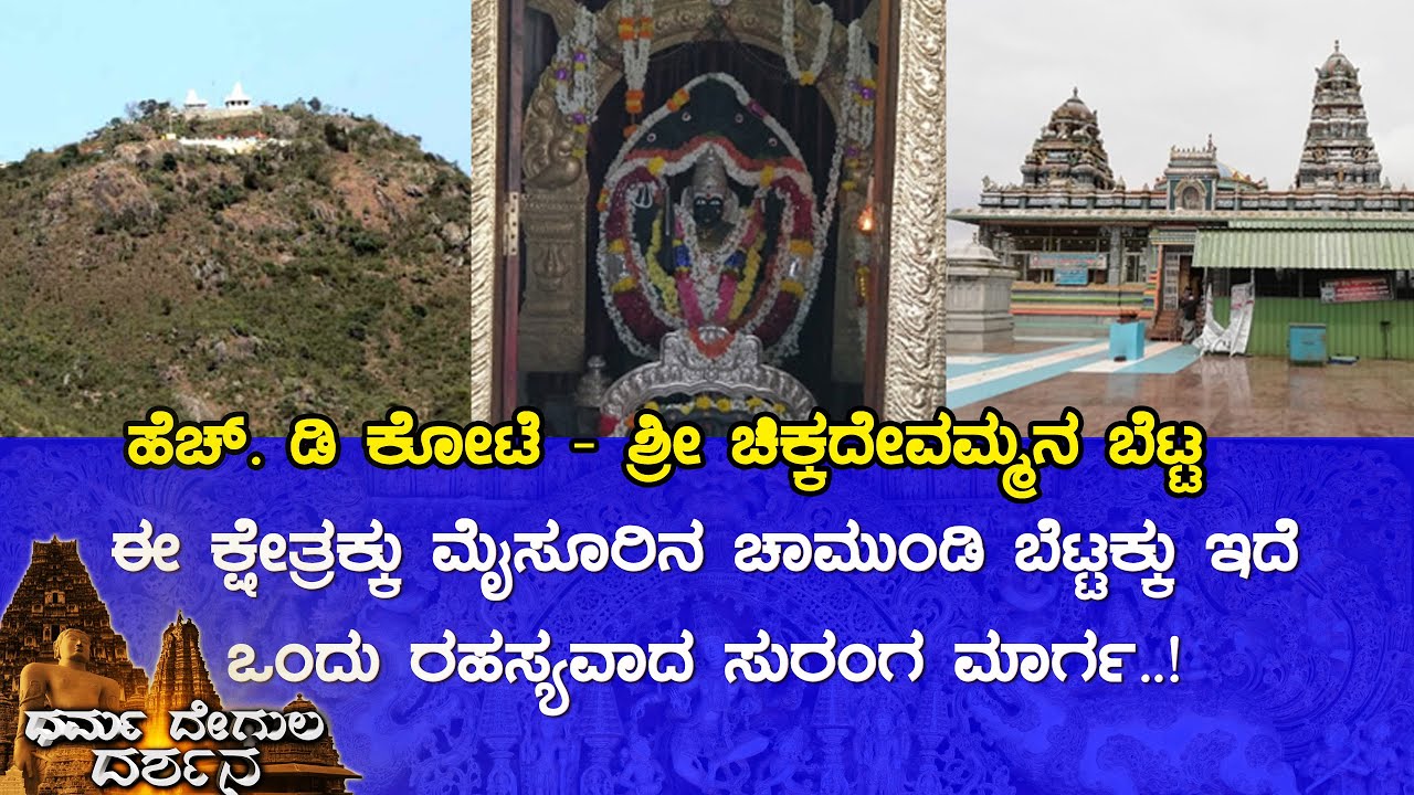 Sri Chikkadevamma Hill Temple, H.D Kote (Mysuru) | Dharma Degula Darshana