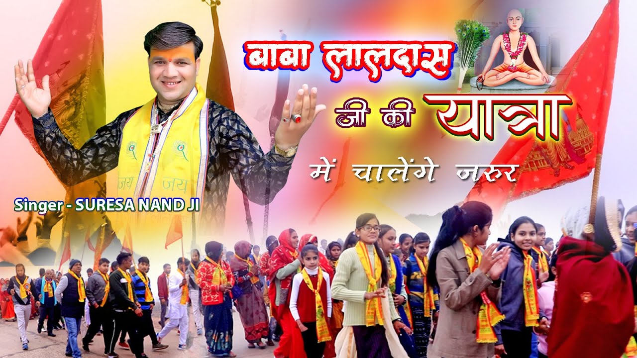 लालदास जी की यात्रा || Baba Laldas Bhajan || सुरेशा नन्द जी  || Suresa Nand Ji Mandal Brijdham