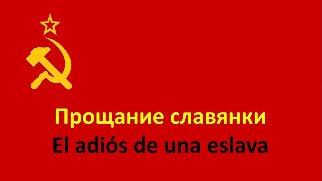 Прощание славянки en español (El Adiós de una eslava) - Coro del Ejército Rojo