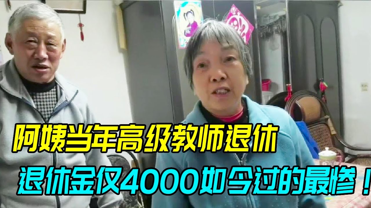 阿姨退休时已经是高级教师，退休金却只有4000块，当年学习最好的人如今却过的最惨？【生煎娘舅】