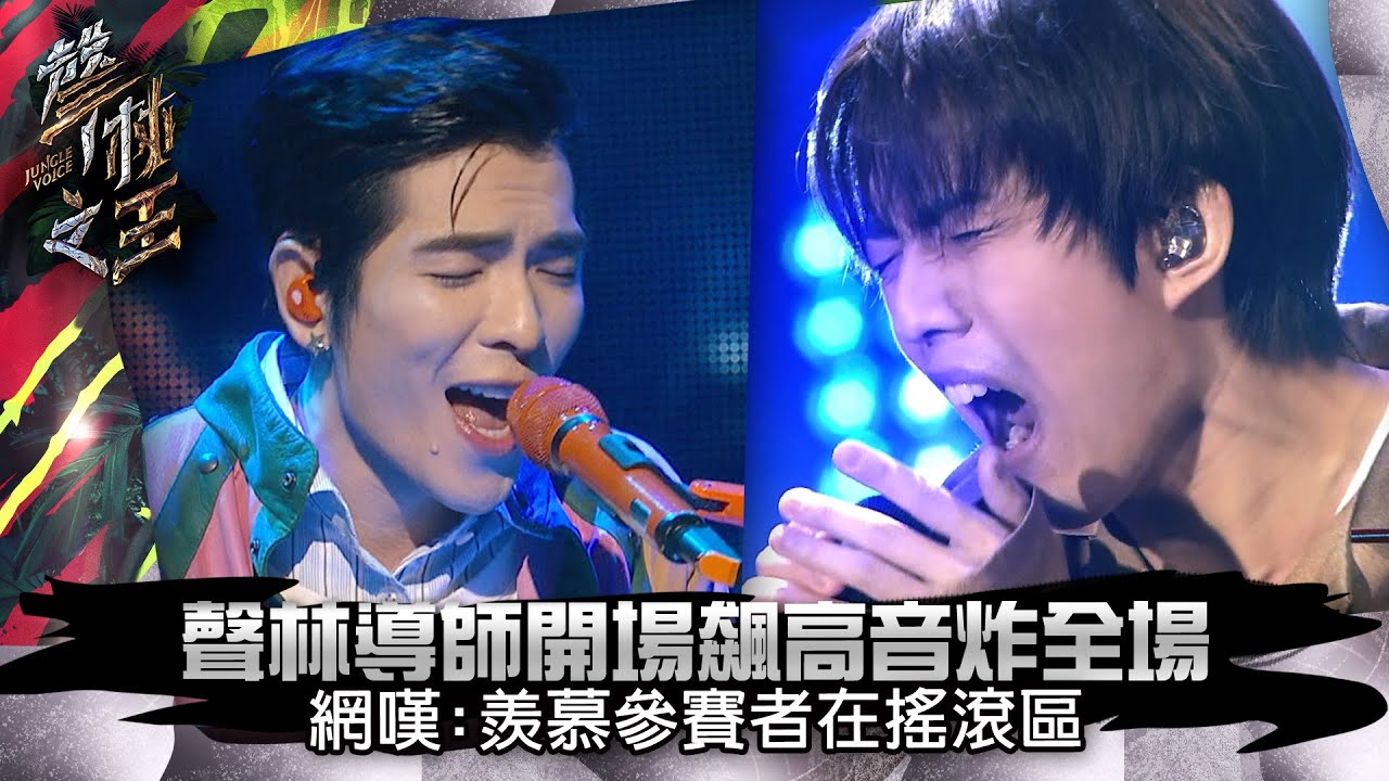 林宥嘉 蕭敬騰 開場飆高音炸全場 網嘆：羨慕參賽者在搖滾區｜楊丞琳｜ 聲林之王EP1精華｜