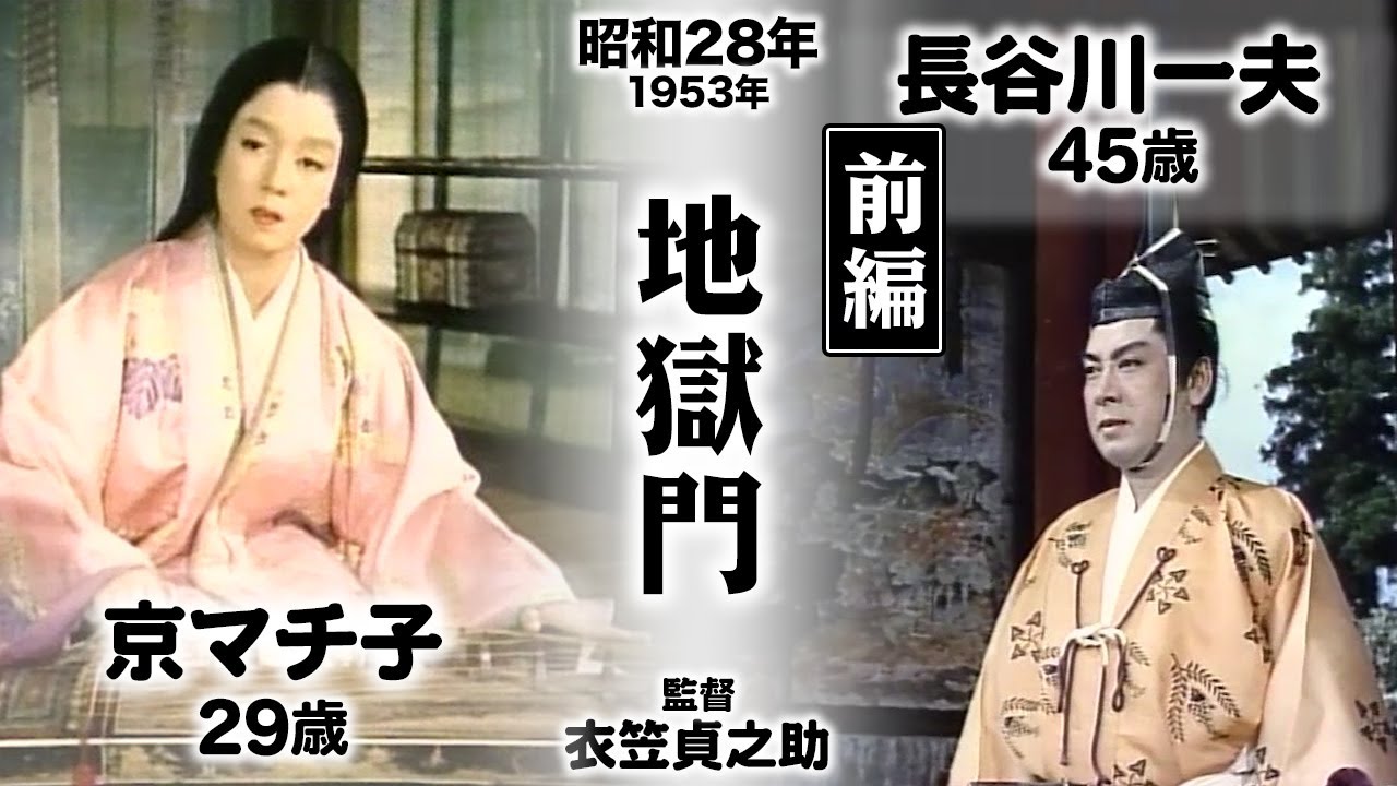 地獄門（前編）【昭和28年｜1953年】〔出演俳優 男優：長谷川一夫 女優：京マチ子 監督：衣笠貞之助〕《なつかしい名作映画・感想・リアクション動画》