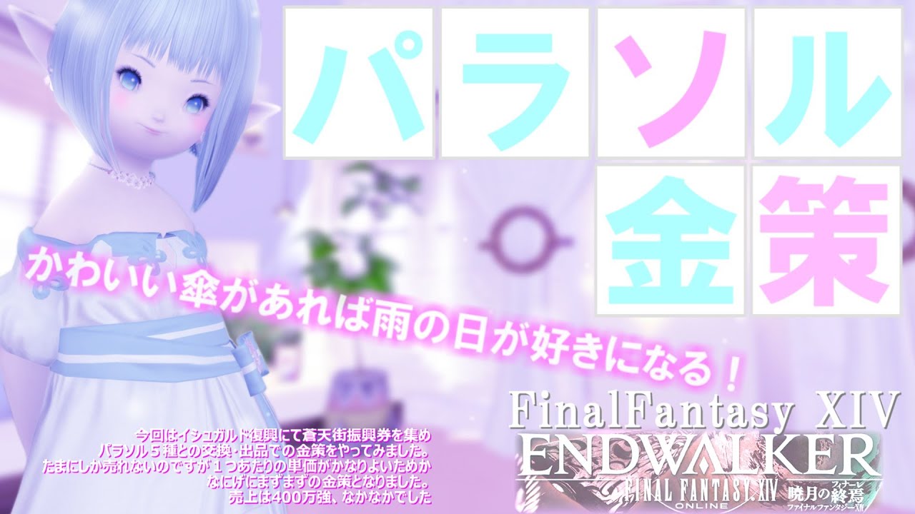 【FF14 金策】パラソル売って儲けよう、という金策です。想像よりも需要があり関心してしまいましたっ！