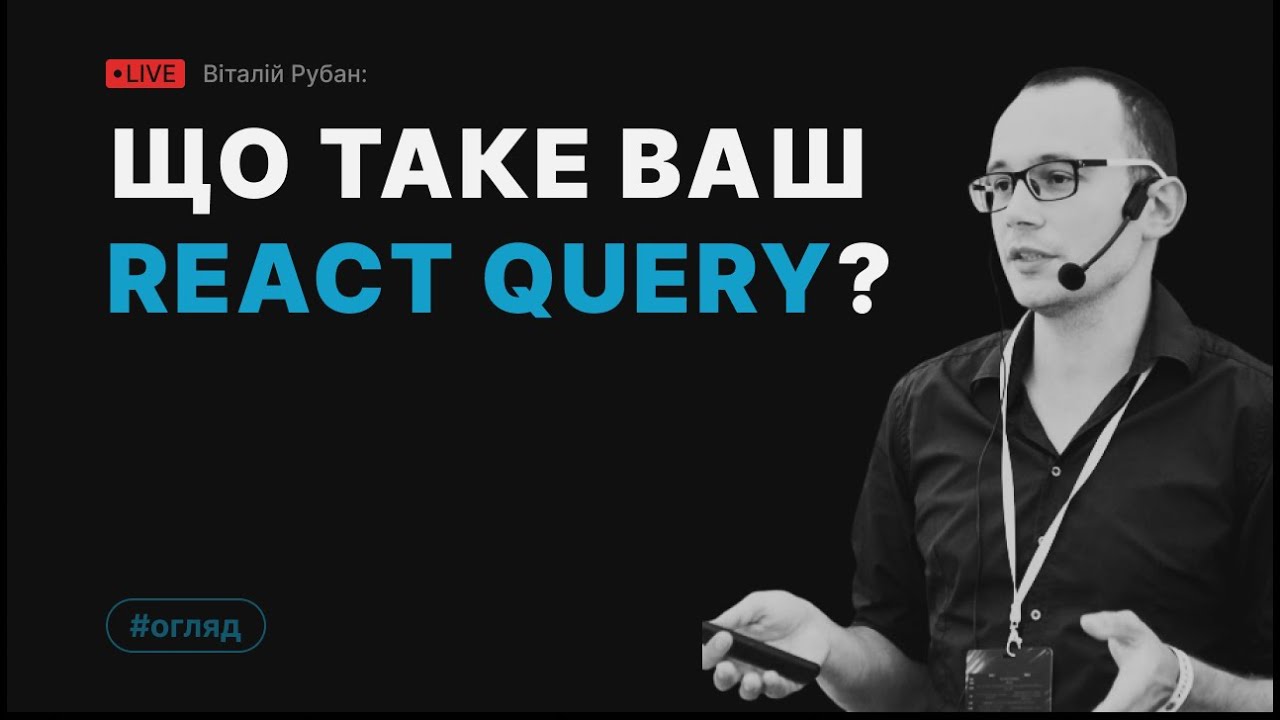 Огляд React Query в прямому ефірі