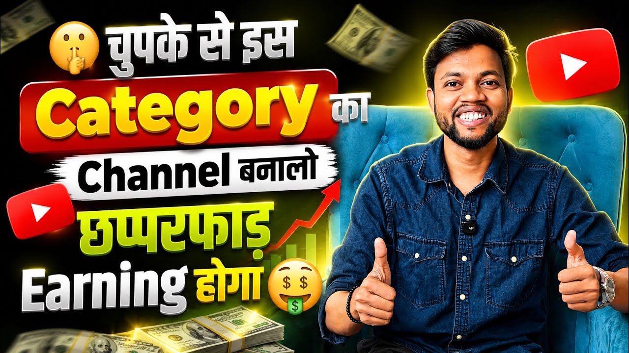 चुपके से इस Category का Channel बनालो, छप्परफाड़ Earning होगा 🤑 High RPM Channel Category 🔥 
