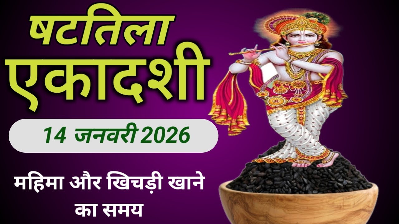 एकादशी कब है ।षटतिला एकादशी कब है 2026 ।Ekadashi January 2026 ।gyaras Kab Ki Hai ।Ekadashi Kab Hai ।