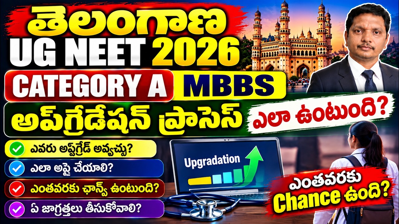 TS UG NEET 2026 CATEGORY-A MBBS  అప్&zwnj;గ్రేడేషన్ ఎలా ఉంటుంది? ఎంతవరకు CHANCE ఉంది?