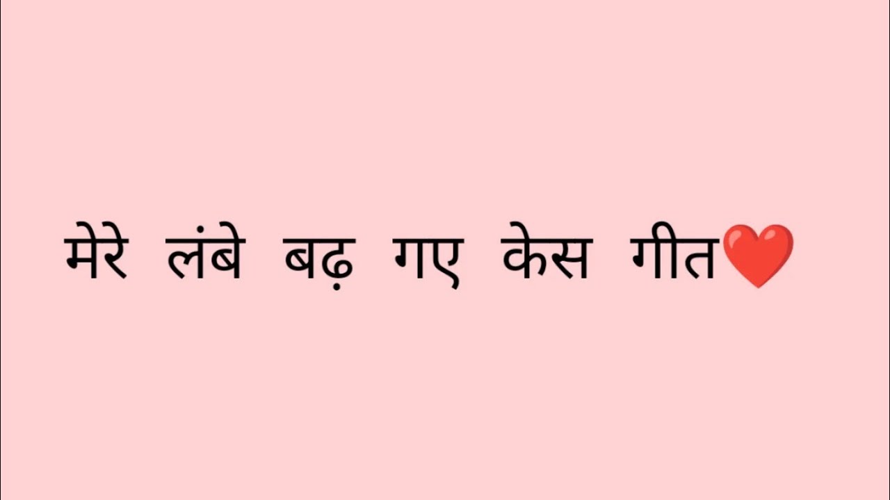 मेरे लंबे बढ़ गए केस गीत ❤️😊