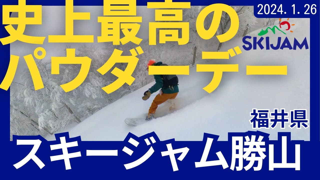 THE DAY 完全ノートラック【スキージャム勝山】パウダー日和(2024.1.26)#スキージャム勝山