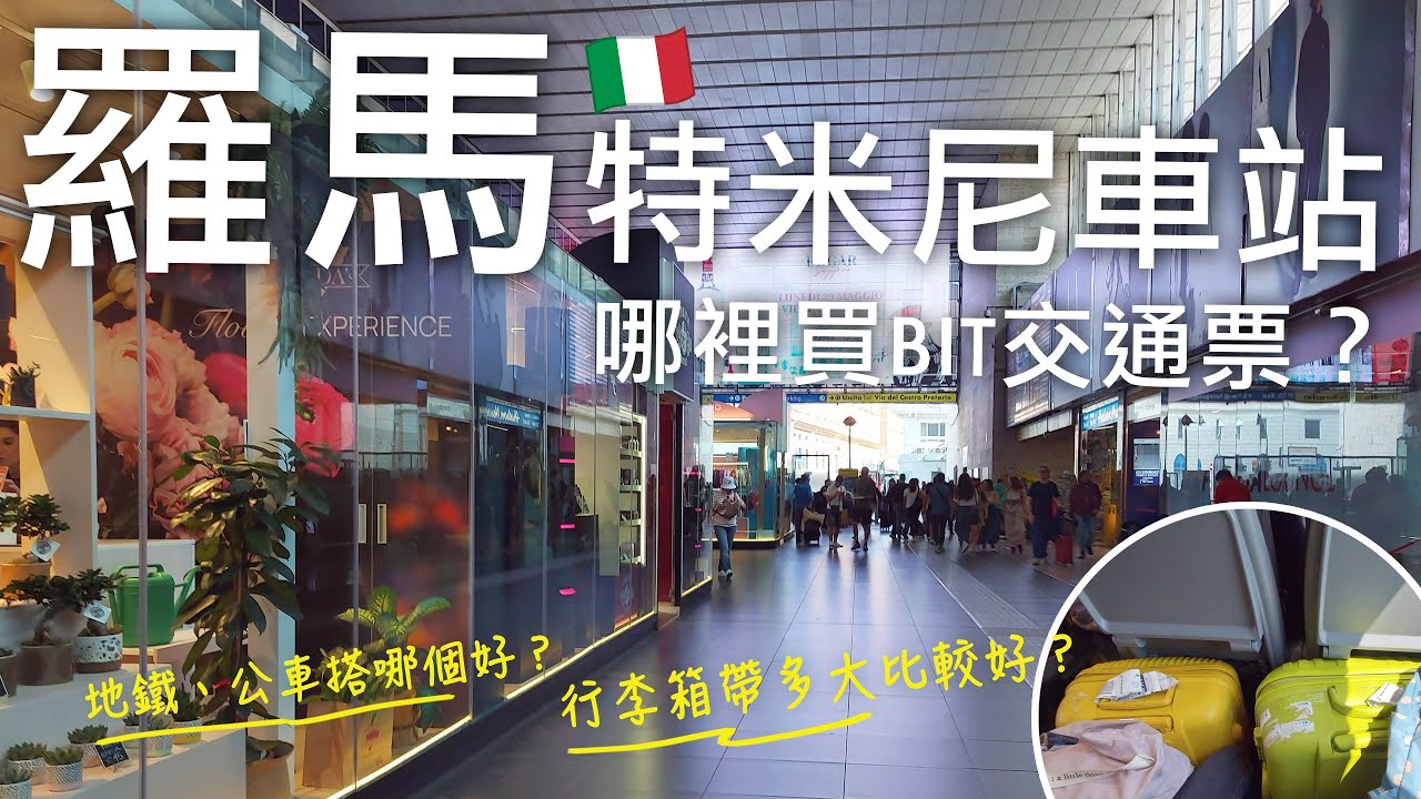🇮🇹從佛羅倫斯到羅馬移動日❗️搭italo法拉利高鐵防搶攻略✨遊歐行李箱帶多大比較好⁉️｜羅馬交通攻略🚍特米尼車站哪裡買BIT交通票⁉️搭羅馬地鐵、公車注意事項｜義大利自由行🇮🇹EP20｜芒果這一家🥭
