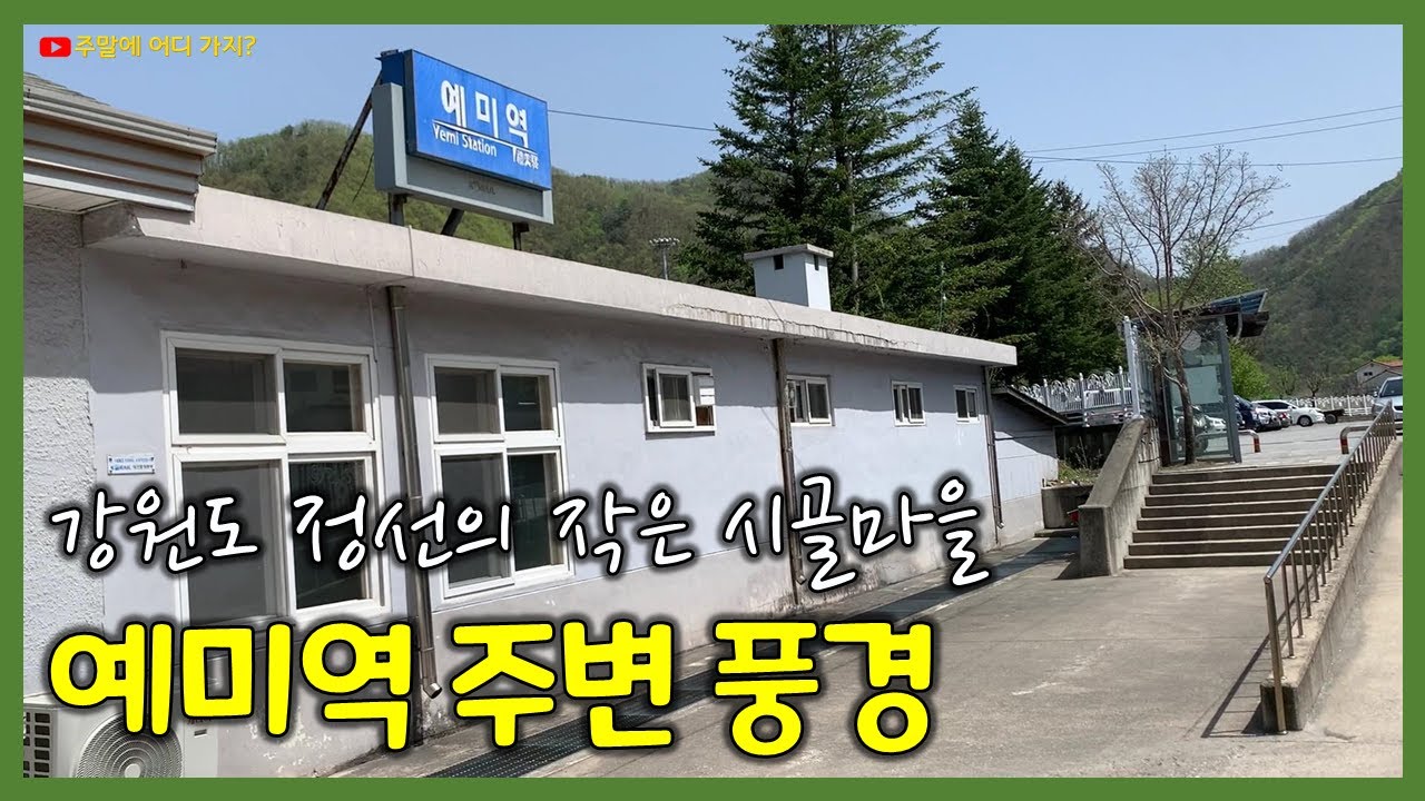강원도 정선군 예미역에 내려서 만난 작은 시골마을 풍경