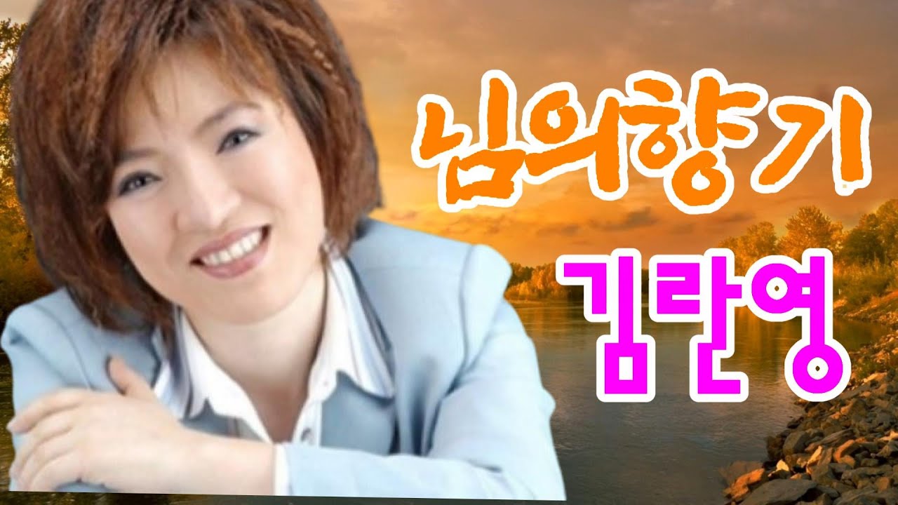 #님의향기#김란영#연속3회듣기#노래방가사#노래배우기