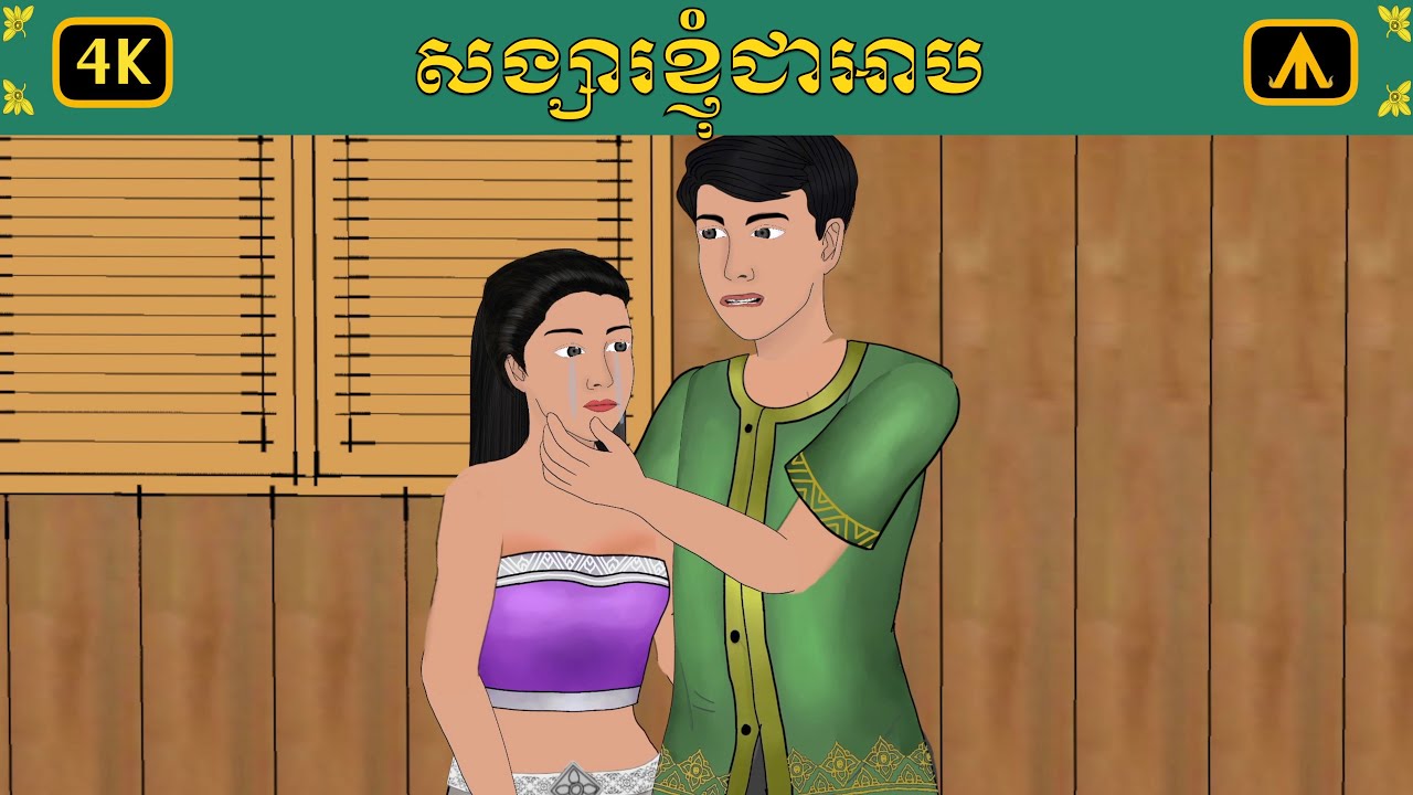 សង្សាខ្ញុំជាអាប | by Airplane Tales Khmer