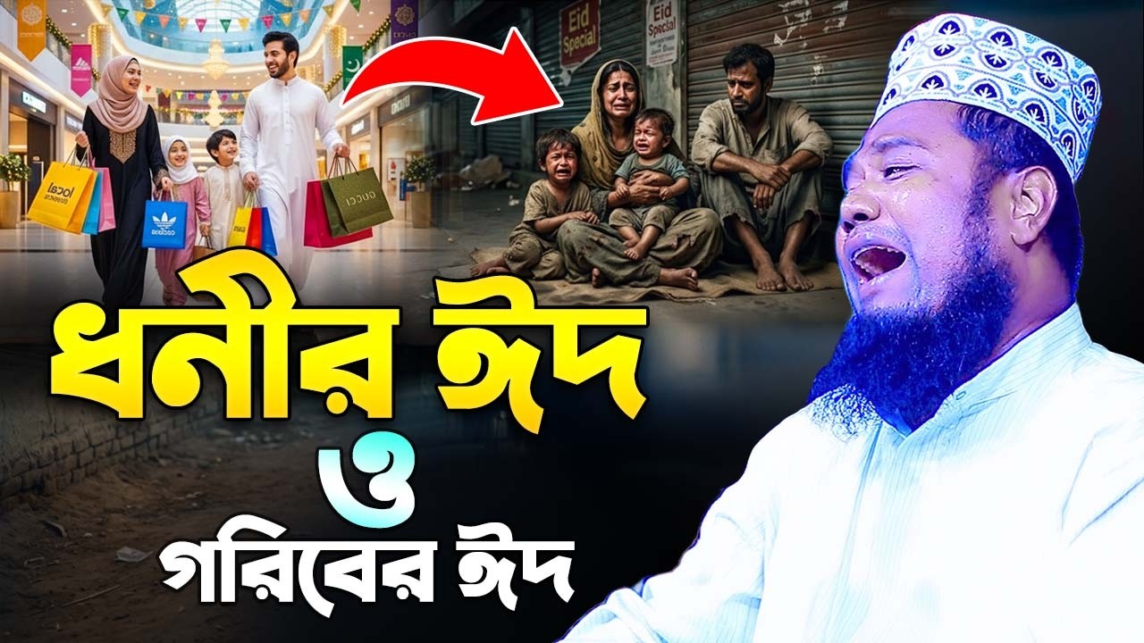 ধনীর ঈদ ও গরিবের ঈদ | সেরা ঈদের ওয়াজ | waz mahfil, ruhul amin siddiki